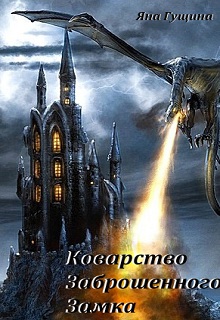 Коварство Заброшенного Замка - Читать Любимую Русскую Полную Книгу 👉 Read-E-Book.com