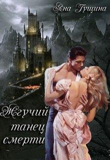 Жгучий танец смерти. Книга 2 - Читать Любимую Русскую Полную Книгу 👉 Read-E-Book.com