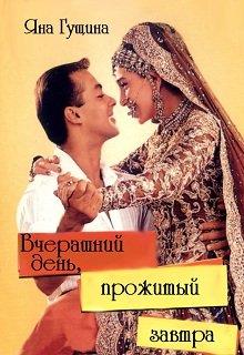 Вчерашний день, прожитый завтра - Читать Любимую Русскую Полную Книгу 👉 Read-E-Book.com