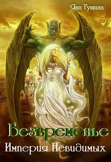 Безвременье. Империя Невидимых - Читать Любимую Русскую Полную Книгу 👉 Read-E-Book.com