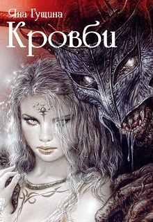 Кровби. Книга 1 - Читать Любимую Русскую Полную Книгу 👉 Read-E-Book.com