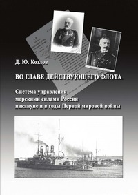 Во главе действующего флота: система управления морскими силами России накануне и в годы Первой мировой войны - Читать Любимую Русскую Полную Книгу 👉 Read-E-Book.com