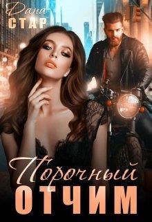 Порочный отчим - Читать Любимую Русскую Полную Книгу 👉 Read-E-Book.com