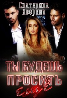 Ты будешь просить еще - Читать Любимую Русскую Полную Книгу 👉 Read-E-Book.com