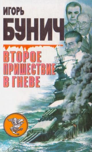 Второе пришествие в гневе - Читать Любимую Русскую Полную Книгу 👉 Read-E-Book.com