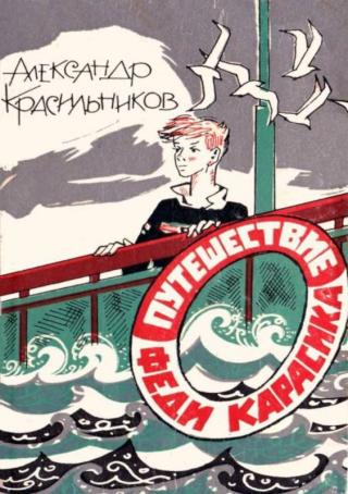 Путешествие Феди Карасика - Читать Любимую Русскую Полную Книгу 👉 Read-E-Book.com
