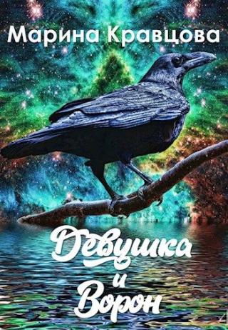 Девушка и Ворон - Читать Любимую Русскую Полную Книгу 👉 Read-E-Book.com