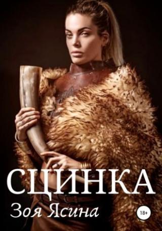 Сцинка - Читать Любимую Русскую Полную Книгу 👉 Read-E-Book.com