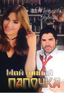 Мой новый папочка - Читать Любимую Русскую Полную Книгу 👉 Read-E-Book.com