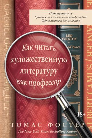 Как читать художественную литературу как профессор. Проницательное руководство по чтению между строк - Читать Любимую Русскую Полную Книгу 👉 Read-E-Book.com