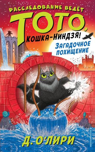 Загадочное похищение [Toto the Ninja Cat and the Mystery Jewel Thief] - Читать Любимую Русскую Полную Книгу 👉 Read-E-Book.com