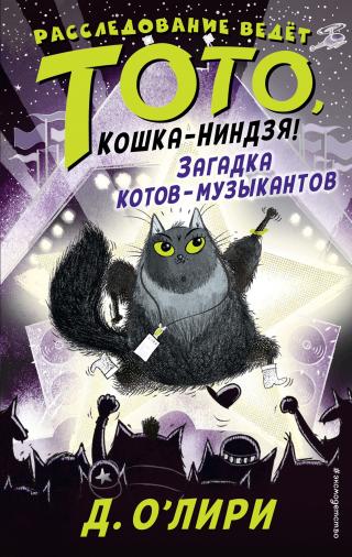 Загадка котов-музыкантов [Toto the Ninja Cat and the Superstar Catastrophe] - Читать Любимую Русскую Полную Книгу 👉 Read-E-Book.com