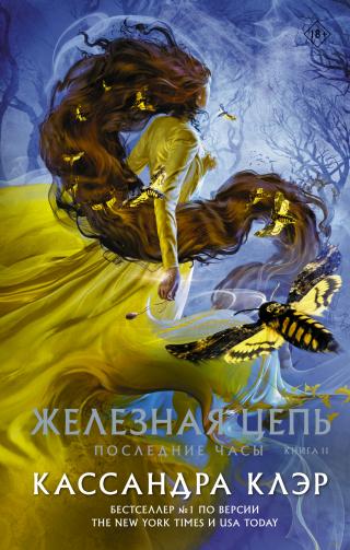Железная цепь [litres][Chain of Iron] - Читать Любимую Русскую Полную Книгу 👉 Read-E-Book.com