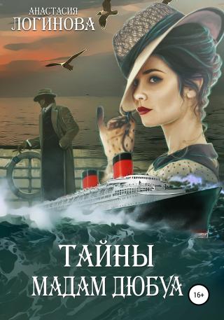 Тайны мадам Дюбуа - Читать Любимую Русскую Полную Книгу 👉 Read-E-Book.com