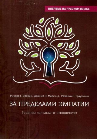 За пределами эмпатии. Терапия контакта-в-отношениях - Читать Любимую Русскую Полную Книгу 👉 Read-E-Book.com