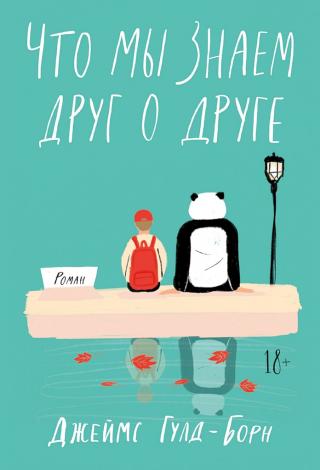 Что мы знаем друг о друге [Keeping Mum] - Читать Любимую Русскую Полную Книгу 👉 Read-E-Book.com