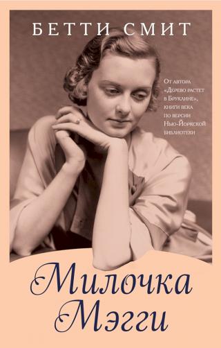 Милочка Мэгги [Maggie-Now] - E-books read online (American English book and other foreign languages)