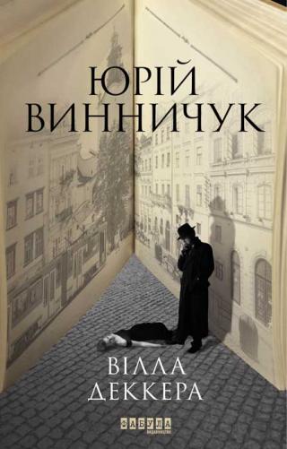 Вілла Деккера - Читать Любимую Русскую Полную Книгу 👉 Read-E-Book.com
