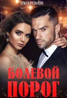 Болевой порог - E-books read online (American English book and other foreign languages)