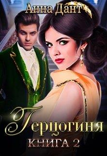 Герцогиня [Книга 2] - Читать Любимую Русскую Полную Книгу 👉 Read-E-Book.com
