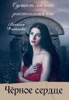 Чёрное сердце - Читать Любимую Русскую Полную Книгу 👉 Read-E-Book.com