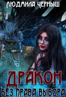 Дракон без права выбора - Читать Любимую Русскую Полную Книгу 👉 Read-E-Book.com