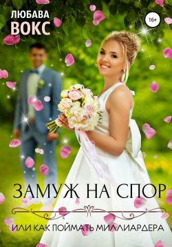 Замуж на спор, или Как поймать миллиардера - Читать Любимую Русскую Полную Книгу 👉 Read-E-Book.com