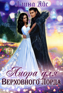Лиора для Верховного Лорда - Читать Любимую Русскую Полную Книгу 👉 Read-E-Book.com