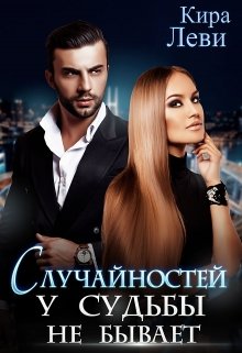 Случайностей у судьбы не бывает - Читать Любимую Русскую Полную Книгу 👉 Read-E-Book.com