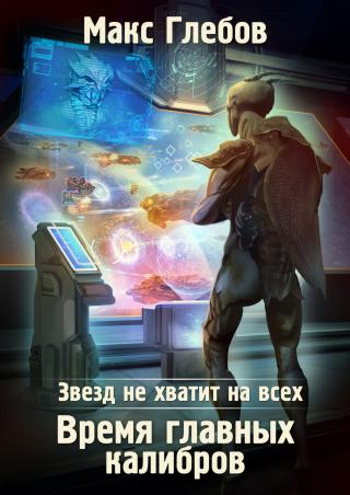 Время главных калибров [СИ litres] - Читать Любимую Русскую Полную Книгу 👉 Read-E-Book.com