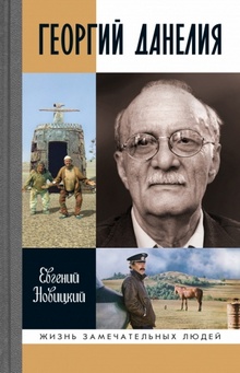 Георгий Данелия - Читать Любимую Русскую Полную Книгу 👉 Read-E-Book.com