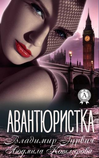 Авантюристка - Читать Любимую Русскую Полную Книгу 👉 Read-E-Book.com