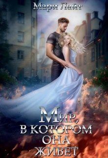 Мир, в котором она живет - Читать Любимую Русскую Полную Книгу 👉 Read-E-Book.com