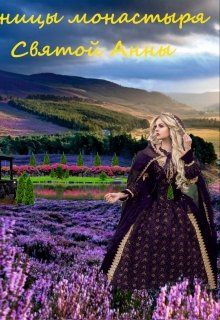 Ученицы монастыря святой Анны - Читать Любимую Русскую Полную Книгу 👉 Read-E-Book.com