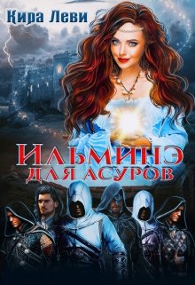 Ильминэ для асуров - Читать Любимую Русскую Полную Книгу 👉 Read-E-Book.com