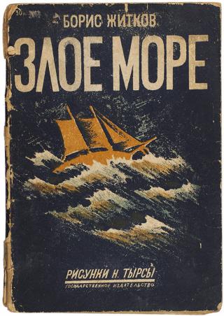 Злое море - Читать Любимую Русскую Полную Книгу 👉 Read-E-Book.com
