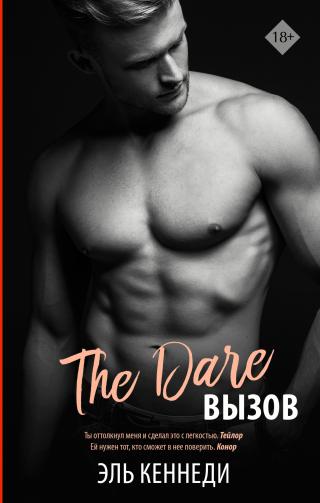 Вызов [The Dare] - Читать Любимую Русскую Полную Книгу 👉 Read-E-Book.com