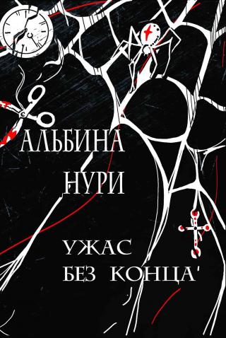 Ужас без конца [сборник] - Читать Любимую Русскую Полную Книгу 👉 Read-E-Book.com
