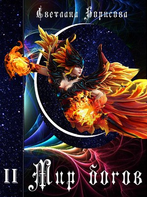 Мир богов - 2 - Читать Любимую Русскую Полную Книгу 👉 Read-E-Book.com