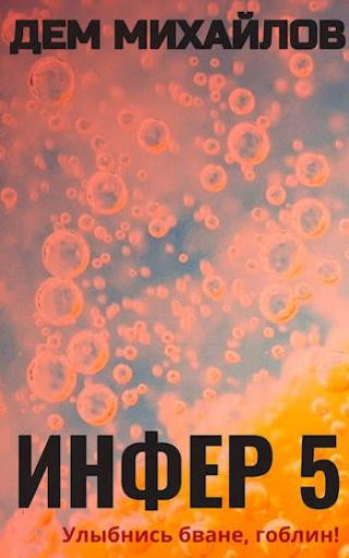 Инфер-5 - Читать Любимую Русскую Полную Книгу 👉 Read-E-Book.com