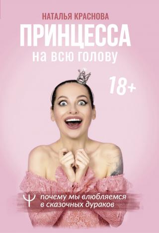 Принцесса на всю голову. Почему мы влюбляемся в сказочных дураков - Читать Любимую Русскую Полную Книгу 👉 Read-E-Book.com