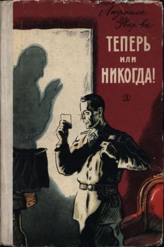 Теперь или никогда! - Читать Любимую Русскую Полную Книгу 👉 Read-E-Book.com
