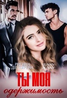 Ты моя одержимость - Читать Любимую Русскую Полную Книгу 👉 Read-E-Book.com