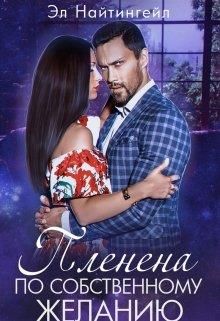 Пленена по собственному желанию - Читать Любимую Русскую Полную Книгу 👉 Read-E-Book.com