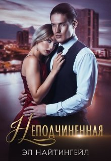 Неподчиненная - Читать Любимую Русскую Полную Книгу 👉 Read-E-Book.com