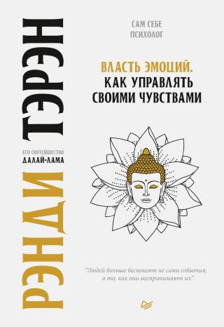 Власть эмоций. Как управлять своими чувствами - Читать Любимую Русскую Полную Книгу 👉 Read-E-Book.com