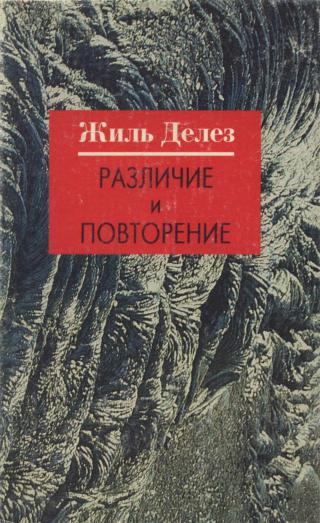 Различие и Повторение - Читать Любимую Русскую Полную Книгу 👉 Read-E-Book.com