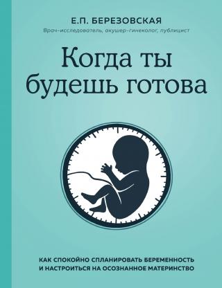 Когда ты будешь готова. Как спокойно спланировать беременность и настроиться на осознанное материнство - Читать Любимую Русскую Полную Книгу 👉 Read-E-Book.com