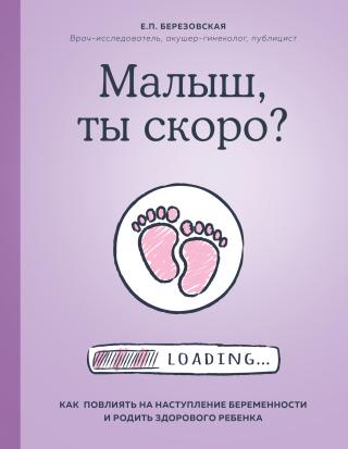 Малыш, ты скоро? Как повлиять на наступление беременности и родить здорового ребенка - Читать Любимую Русскую Полную Книгу 👉 Read-E-Book.com