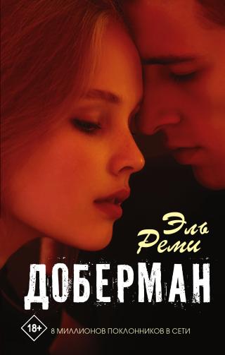 Доберман [calibre 5.19.0] - Читать Любимую Русскую Полную Книгу 👉 Read-E-Book.com